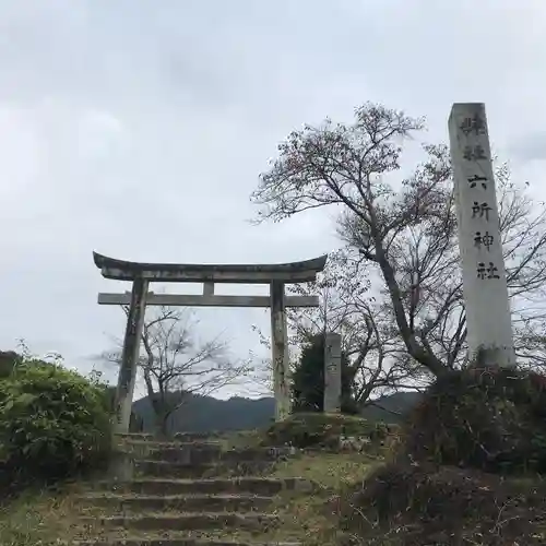 六所神社の鳥居