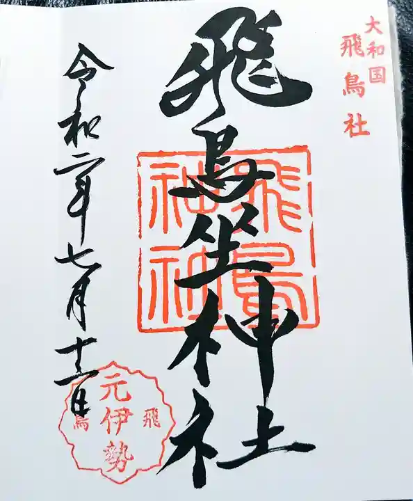飛鳥坐神社の御朱印