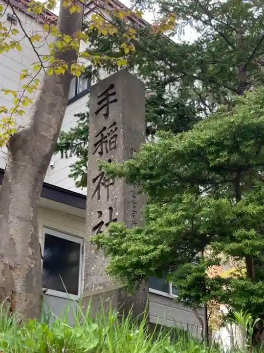 手稲神社のその他建物