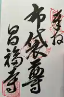 昌福寺の御朱印