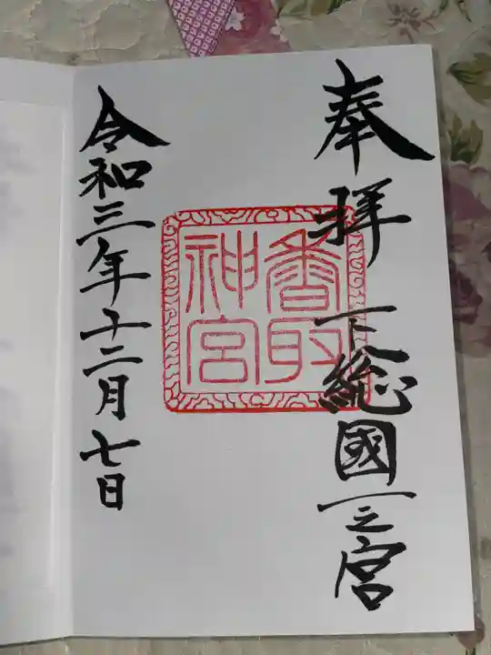 香取神宮の御朱印