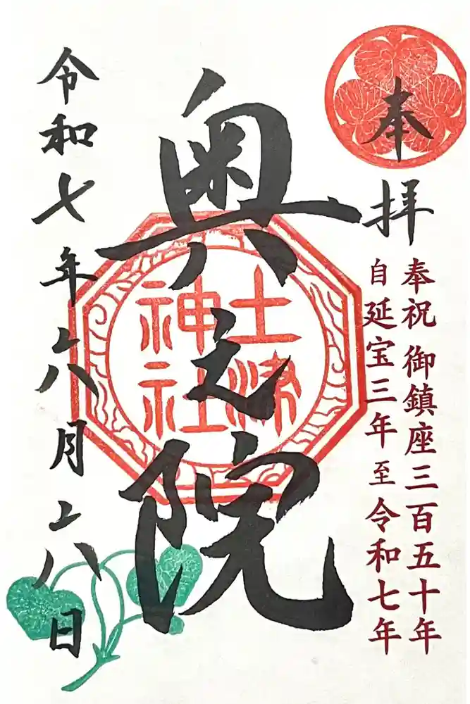 土津神社奥之院の御朱印