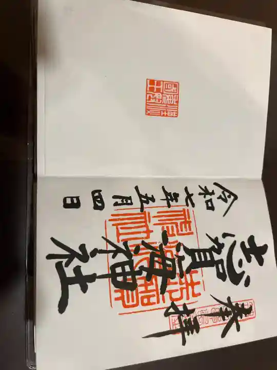 志賀海神社の御朱印