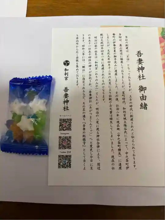 吾妻神社(群馬県)