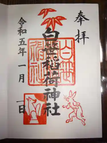白笹稲荷神社の御朱印