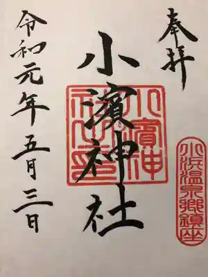 小浜神社の御朱印