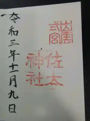 佐太神社の{uncategorized: "未分類", other: "その他", undefined: "問題あり", building: "その他建物", grave: "お墓", sacred_gate: "鳥居", guardian: "狛犬", statue: "像", buddha: "仏像", history: "歴史", nature: "自然", garden: "庭園", animal: "動物", pagoda: "塔", temizu: "手水舎", mountain_gate: "山門・神門", sanctuary: "本殿・本堂", subordinate: "末社・摂社", art: "芸術", scenery: "景色", jizo: "地蔵", ema: "絵馬", goshuin: "御朱印", omikuji: "おみくじ", items: "授与品その他", amulet: "お守り", goshuincho: "御朱印帳", eats: "食事", festival: "お祭り", votive_dance: "神楽", shichigosan: "七五三参", wedding: "結婚式", experience: "体験その他", initially: "初詣", around: "周辺", anti_infection: "感染症対策"}