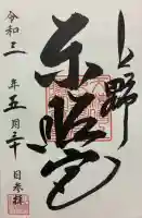 上野東照宮の御朱印