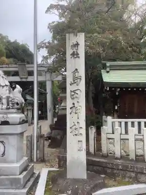島田神社のその他建物