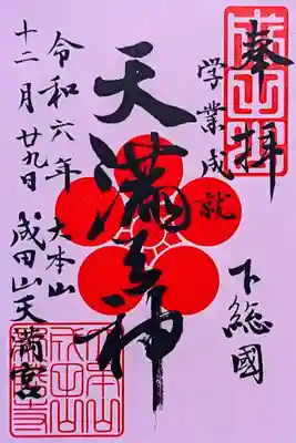 令和7年 初詣限定御朱印 『天満宮』　　　　　　　　　　　
初穂料 500円　12/28〜頒布なくなり次第終了