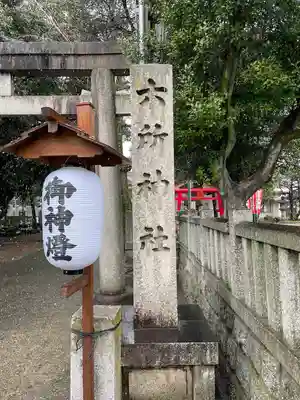 六所神社のその他建物
