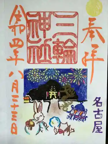 三輪神社の御朱印