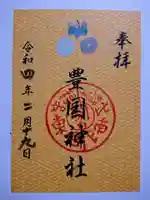 豊国神社の御朱印