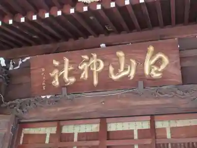 白山神社(東京都)