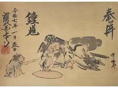 鐘馗の書き置き御朱印です。一枚５００円