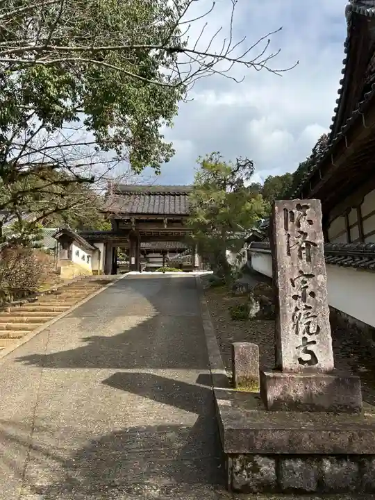 宗鏡寺(兵庫県)