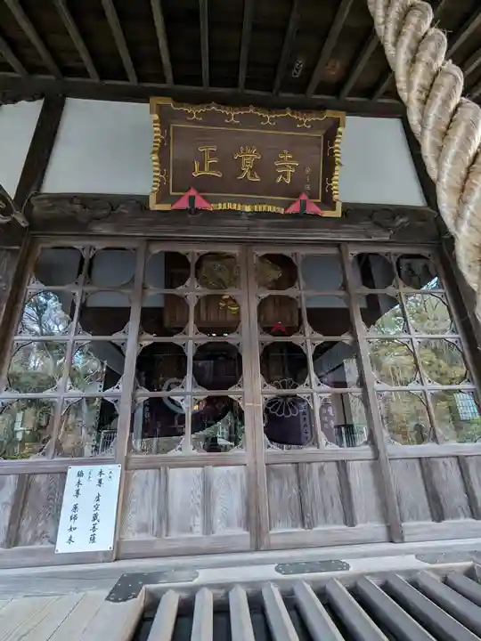 天台宗 長窪山 正覚寺(神奈川県)