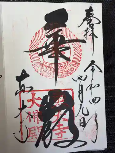 東大寺の御朱印