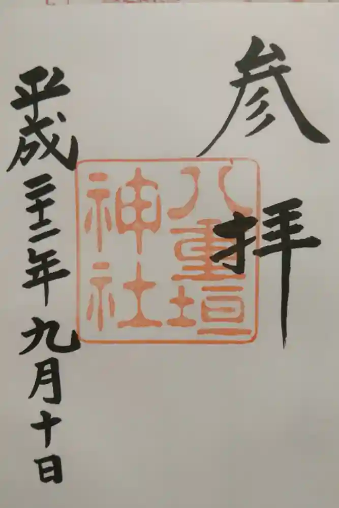 八重垣神社の御朱印
