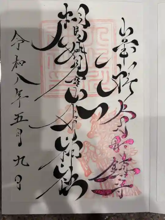 相馬妙見宮 大上川神社の御朱印