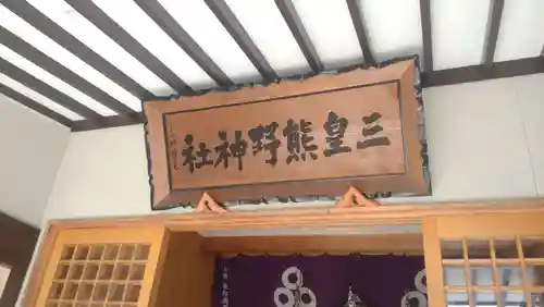 三皇熊野神社里宮(秋田県)