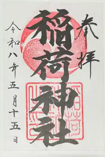 大町稲荷神社の御朱印 2026年05月