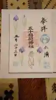 五十稲荷神社(栄寿稲荷神社)の御朱印