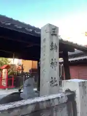 三輪神社の建物その他