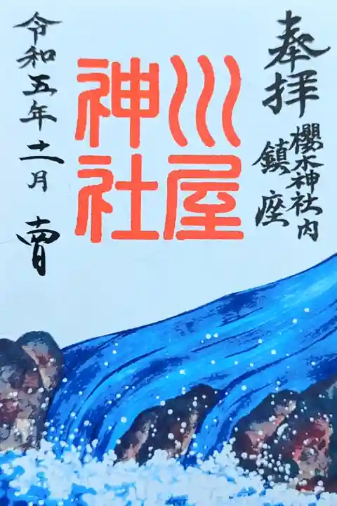 令和5年 通年御朱印 『川屋神社』
初穂料 500円