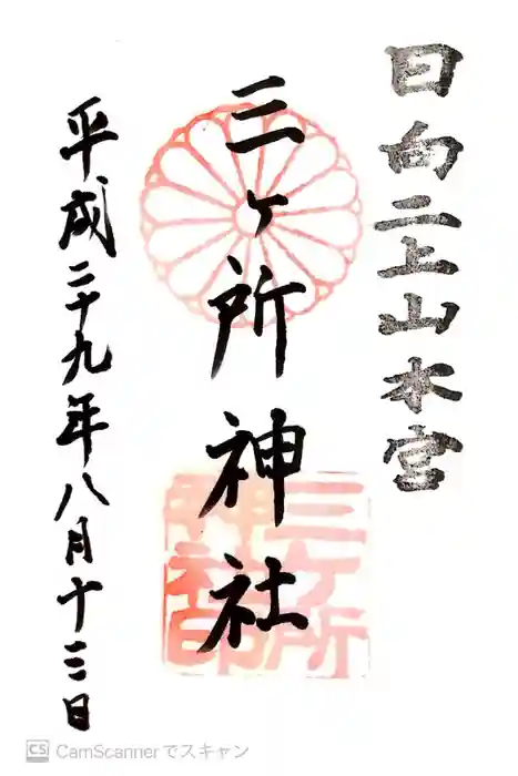 三ケ所神社の御朱印