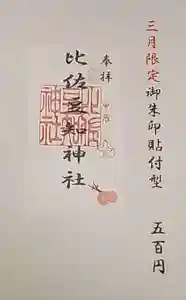 比佐豆知神社(三重県) 2024年03月01日(金)〜(2024年02月29日(木) 12時43分27秒投稿)