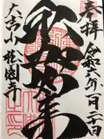 松園寺(岩手県)