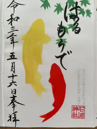 石浦神社の御朱印