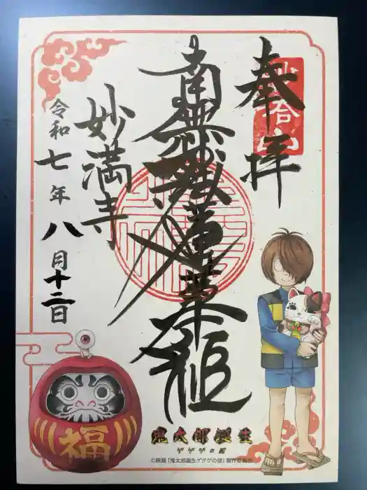 妙満寺の御朱印