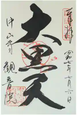 観音院の御朱印