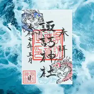 諏訪神社の御朱印(2025年05月18日(日) 15時48分21秒投稿)