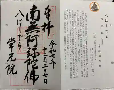 常光院の御朱印