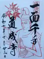 道成寺の御朱印