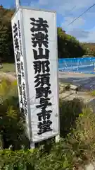 那須野与市堂(京都府)