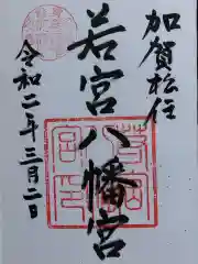 若宮八幡宮の御朱印