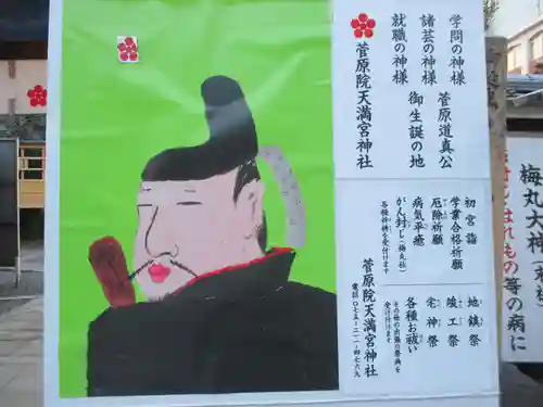 菅原院天満宮神社(京都府)