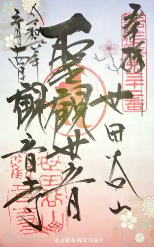 観音寺（世田谷山観音寺）(東京都)