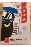 清田稲荷神社の御朱印帳