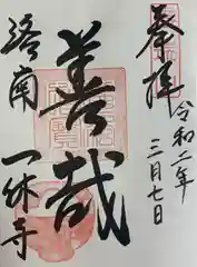 酬恩庵一休寺の御朱印