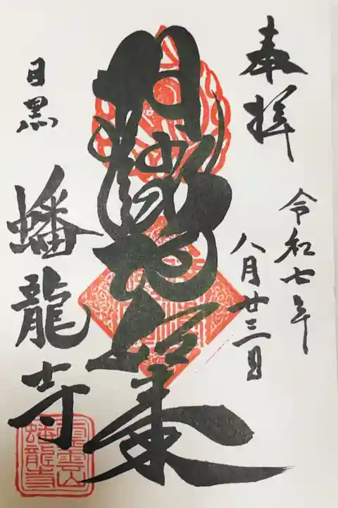 蟠龍寺の御朱印