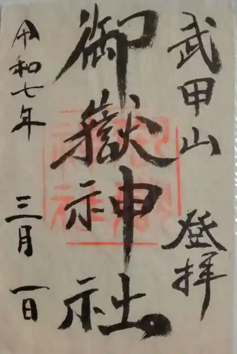 武甲山御嶽神社里宮(埼玉県)