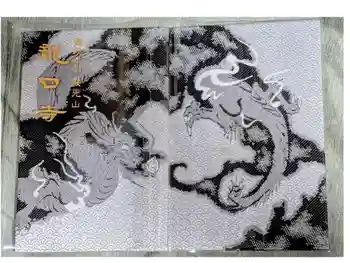 龍口寺の御朱印帳