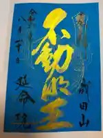 成田山横浜別院延命院の御朱印