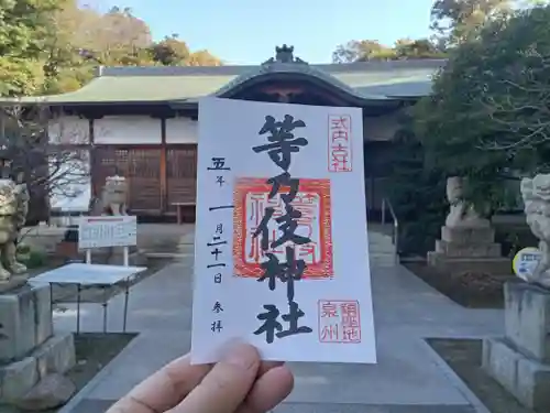 等乃伎神社の御朱印
