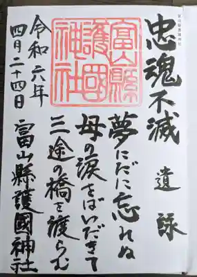 富山縣護國神社(富山県)